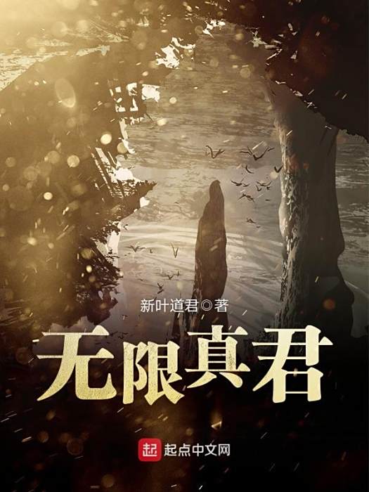 無限真君 無限真君