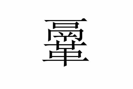 鞷 鞷