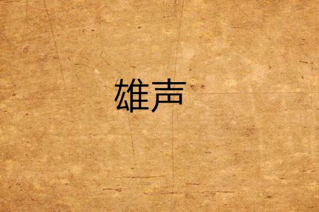 雄聲 雄聲