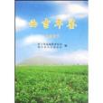 西吉年鑑2007 西吉年鑑2007