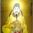 李昪(徐知誥) 李昪(徐知誥)