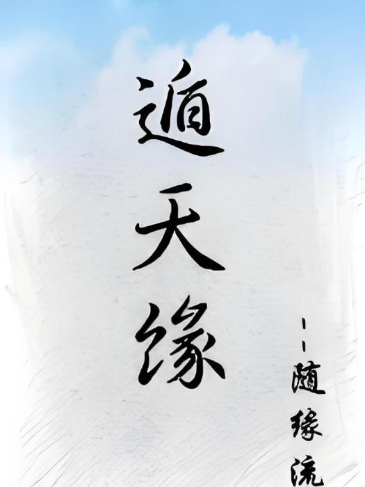 遁天緣 遁天緣