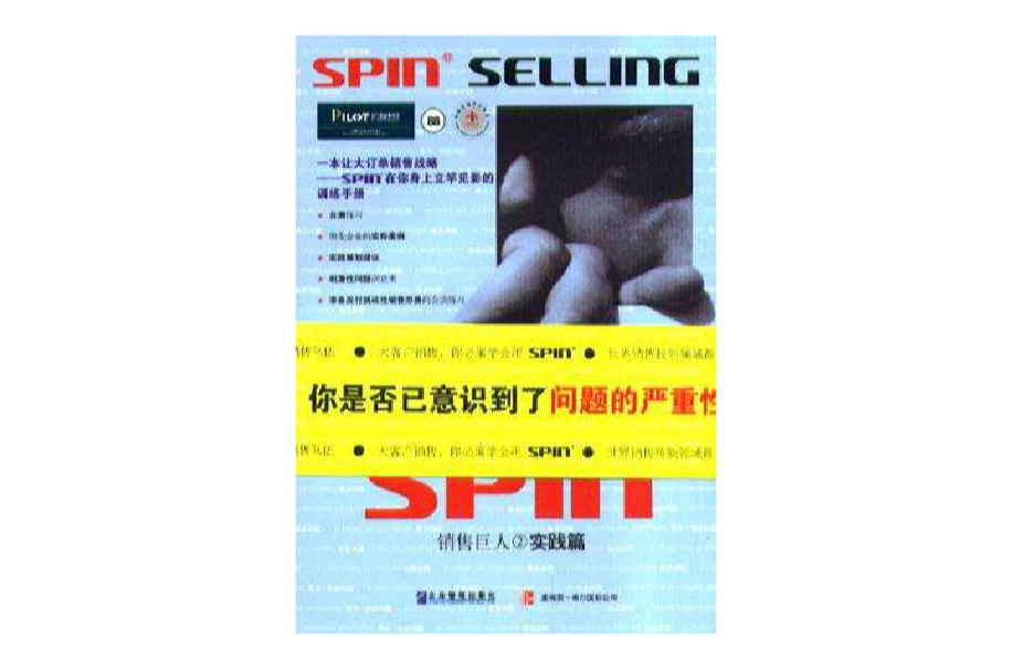 銷售巨人2-SPIN2非傳統銷售模式實戰手冊