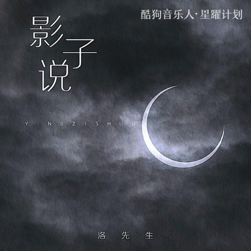 影子說(洛先生演唱歌曲) 影子說(洛先生演唱歌曲)