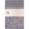 隋唐長安:性別、記憶及其他(隋唐長安) 隋唐長安:性別、記憶及其他(隋唐長安)