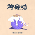 神經喵 神經喵