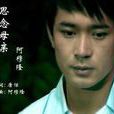 思念母親 思念母親