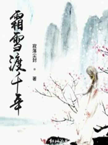 霜雪渡千年 霜雪渡千年