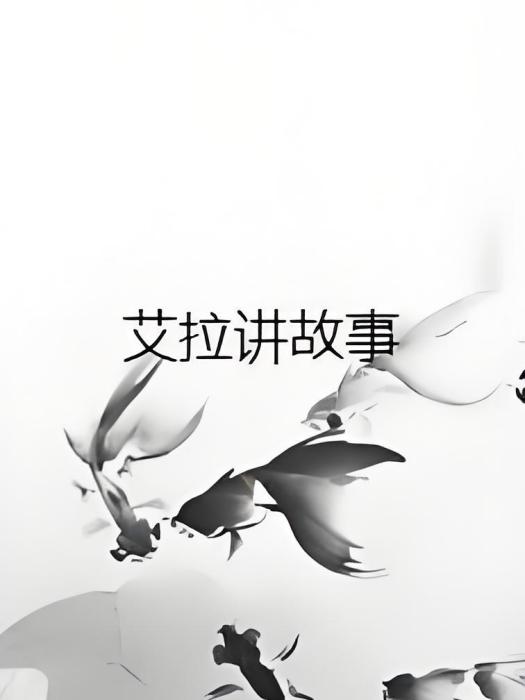 艾拉講故事 艾拉講故事