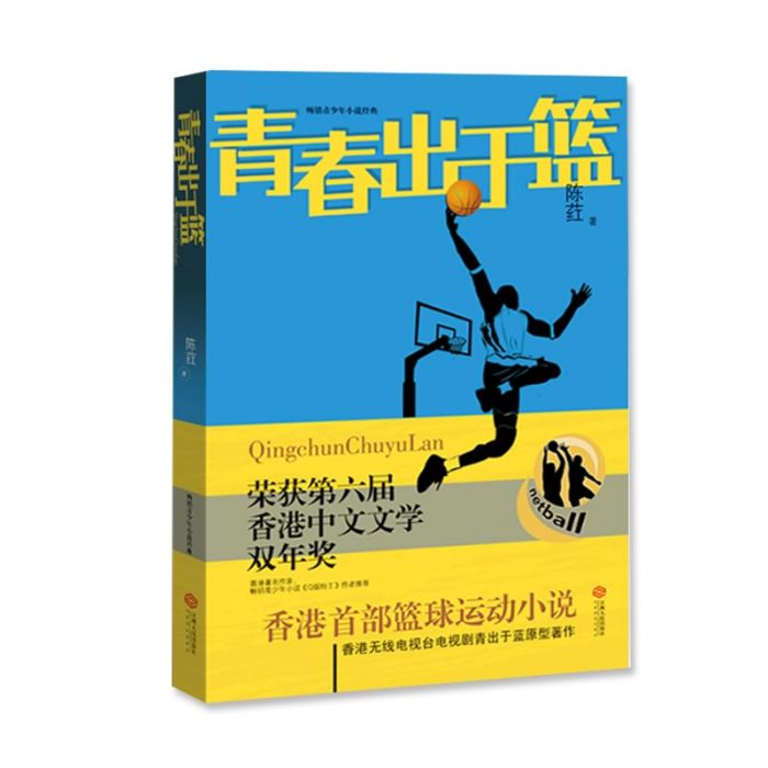 青春出於籃 青春出於籃