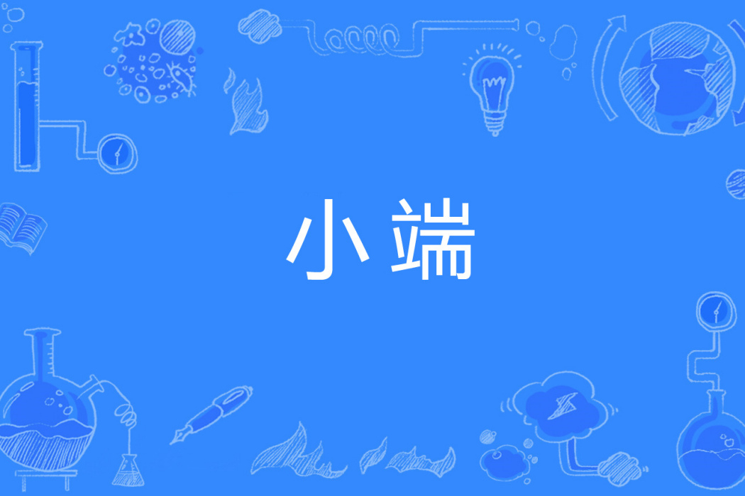 小端 小端