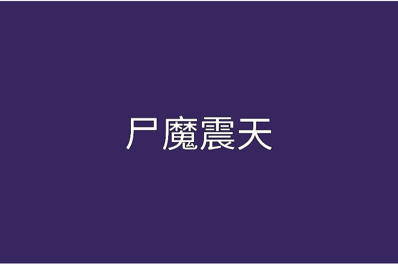 屍魔震天