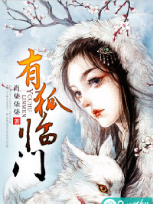 有狐臨門 有狐臨門