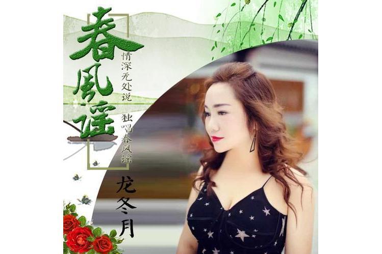 春風謠(龍冬月演唱歌曲) 春風謠(龍冬月演唱歌曲)