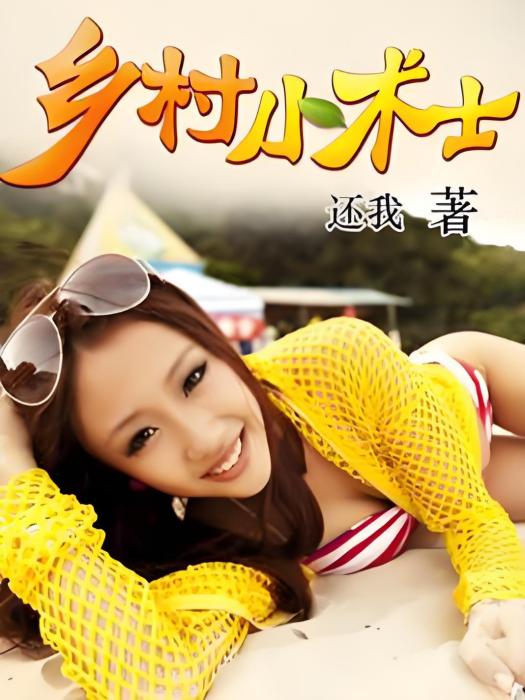 鄉村小術士(還我著網路小說) 鄉村小術士(還我著網路小說)