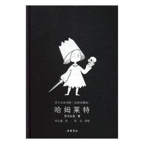 哈姆萊特(2018年嶽麓書社出版的圖書) 哈姆萊特(2018年嶽麓書社出版的圖書)