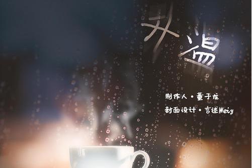 升溫(董子龍演唱歌曲)