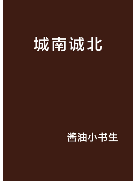 城南誠北