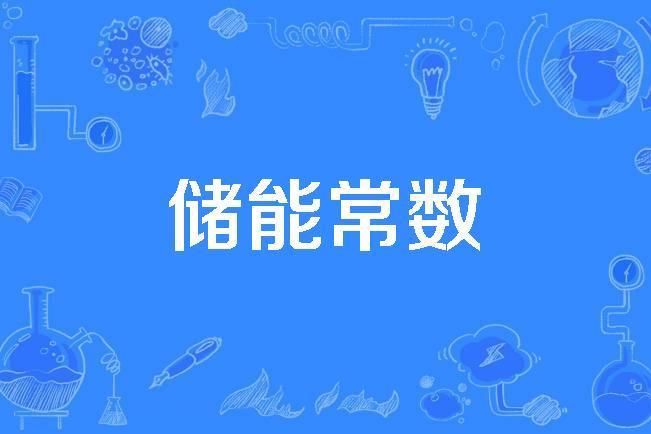 儲能常數 儲能常數
