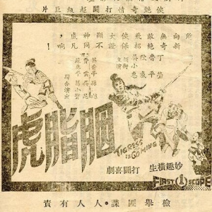 胭脂虎 胭脂虎