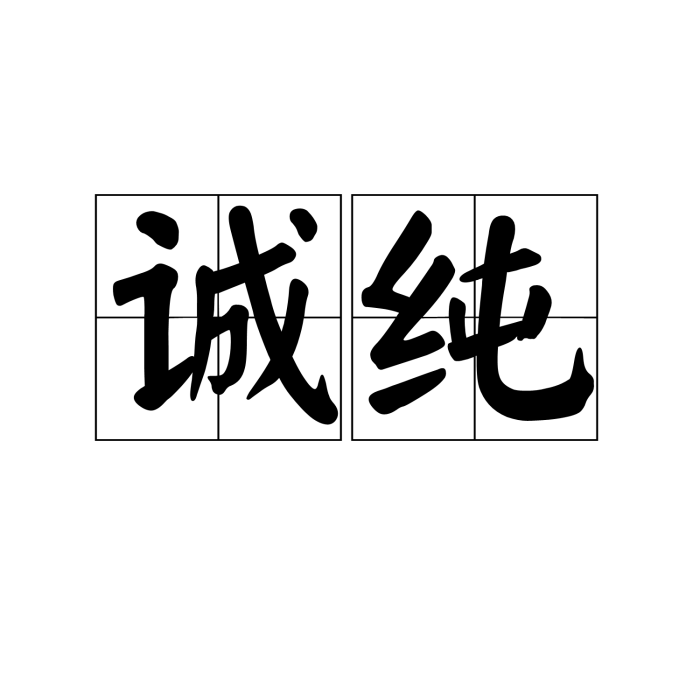 誠純 誠純