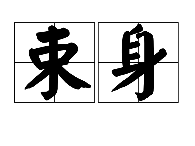 束身 束身