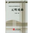 元明戲曲 元明戲曲