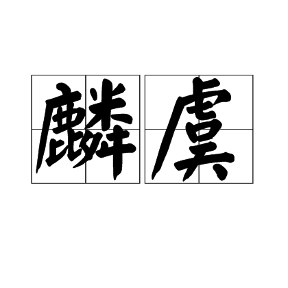 麟虞 麟虞