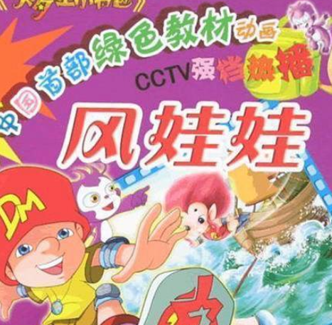 風娃娃(2008年四川民族出版社出版的圖書) 風娃娃(2008年四川民族出版社出版的圖書)