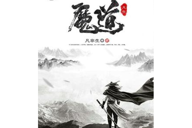 魔道凡生 魔道凡生