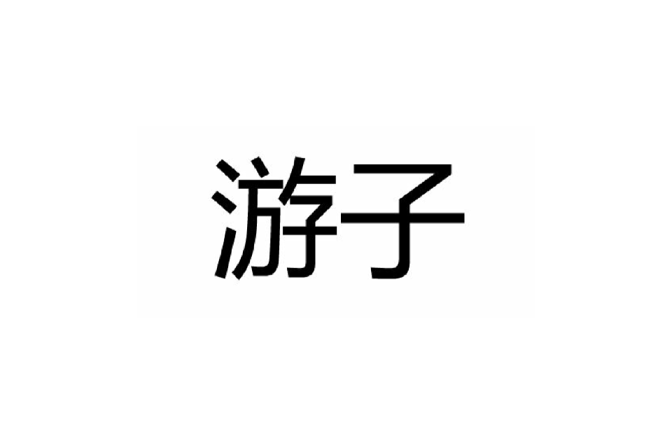 遊子(漢語詞語)