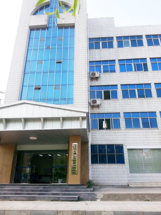 九江出入境人員健康體檢中心