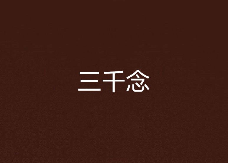 三千念 三千念