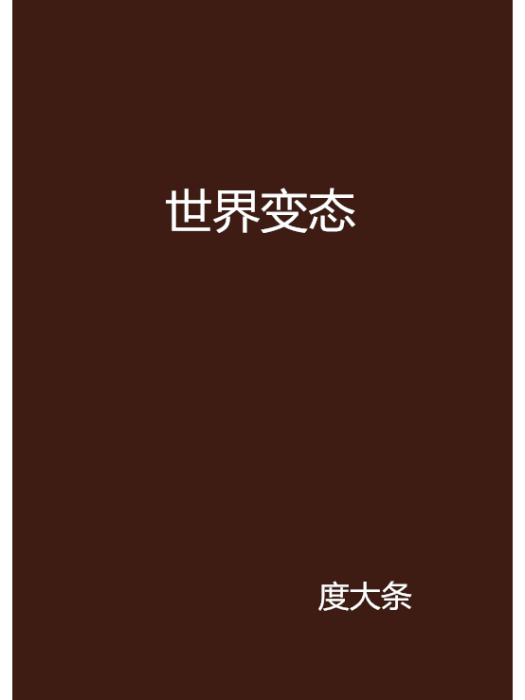 世界變態 世界變態