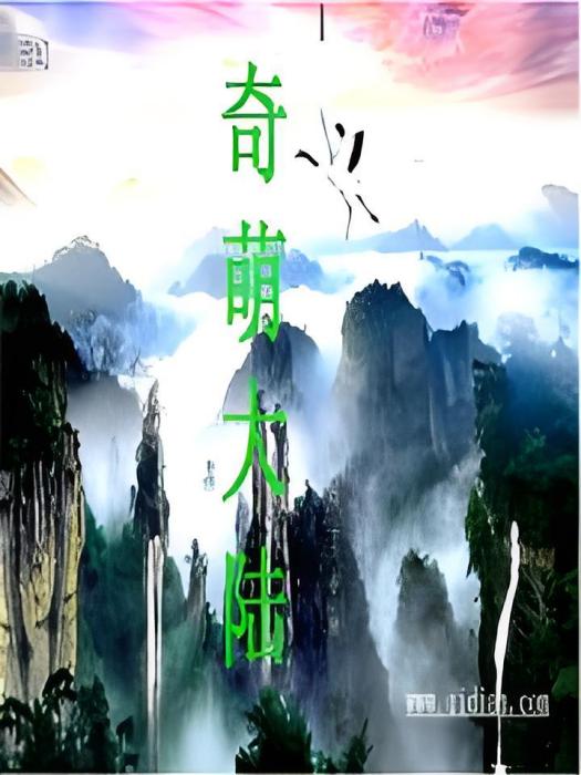 奇萌大陸 奇萌大陸
