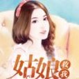 姑娘救我 姑娘救我