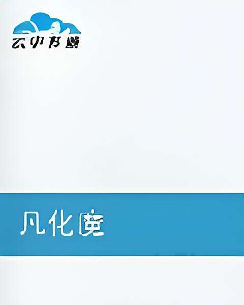 凡化魔