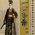 亂世爭帝 亂世爭帝