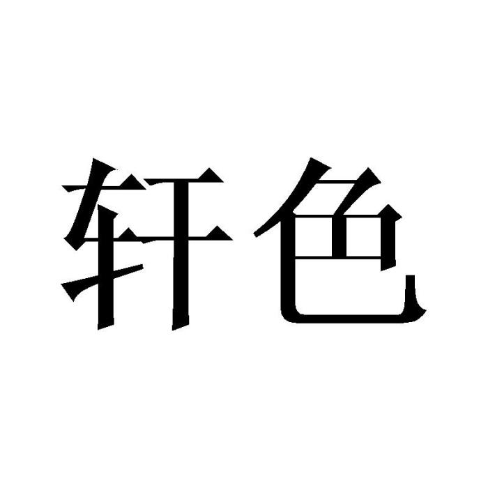 軒色 軒色