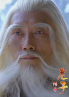 老子傳奇