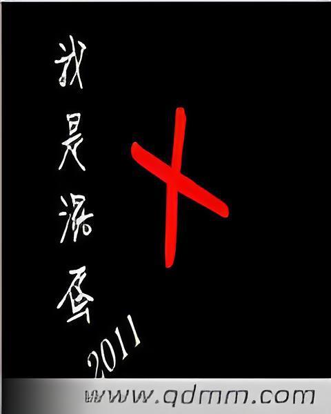不忠不良 不忠不良