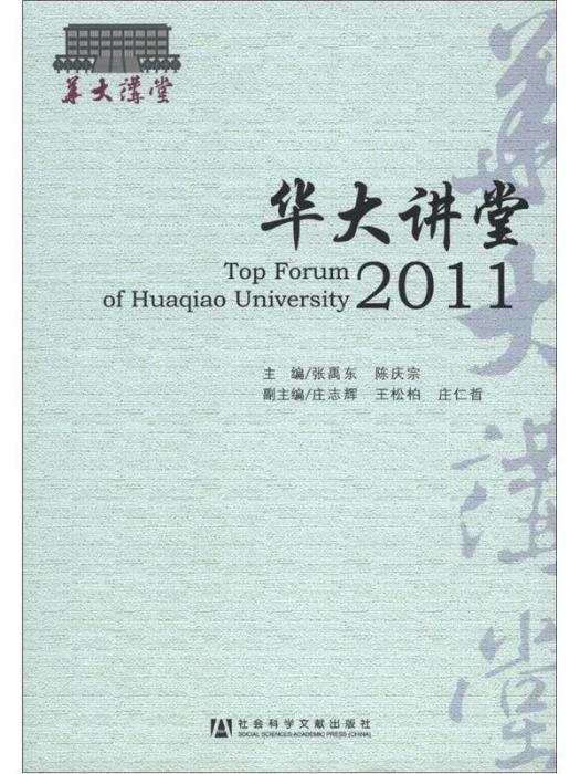 華大講堂(2011) 華大講堂(2011)