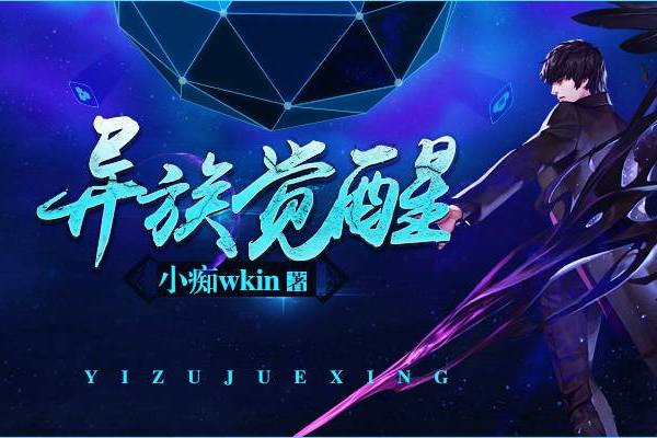 異族覺醒 異族覺醒