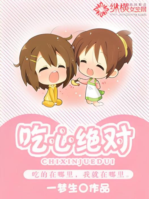 吃心絕對 吃心絕對