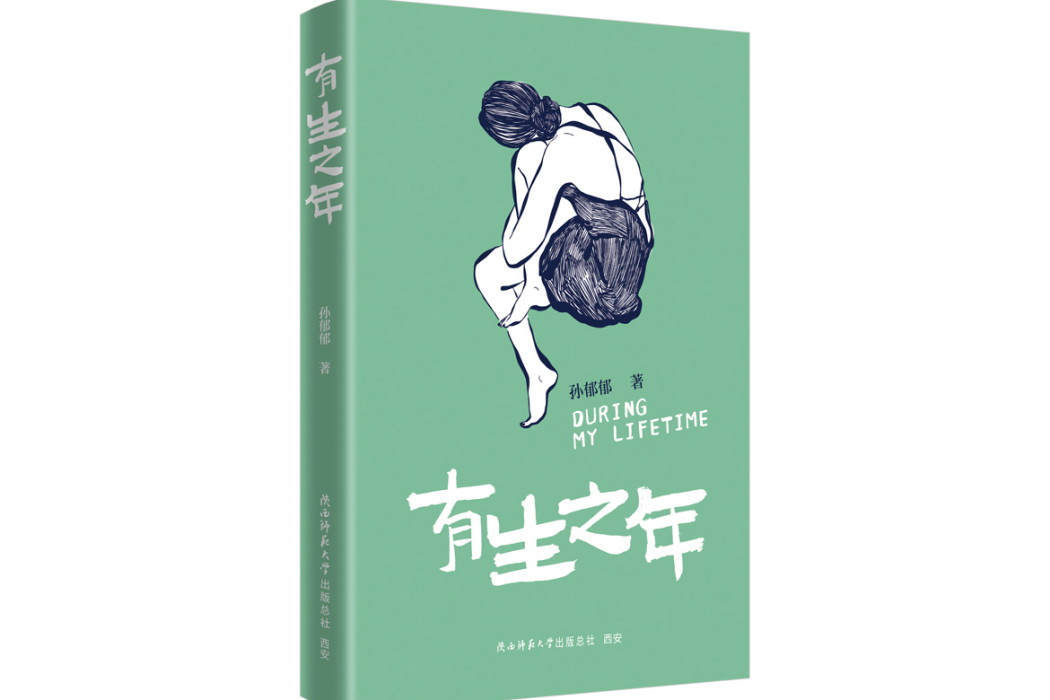 有生之年(2024年陝西師範大學出版社出版的書籍)