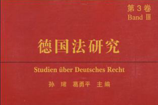德國法研究（第3卷）(德國法研究)