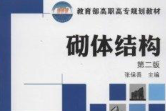 砌體結構(2013年化學工業出版社出版的圖書) 砌體結構(2013年化學工業出版社出版的圖書)