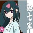 鑢七實