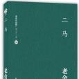 二馬(老舍著長篇小說) 二馬(老舍著長篇小說)