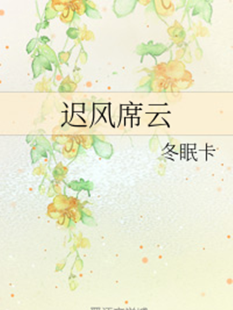 遲風席雲 遲風席雲